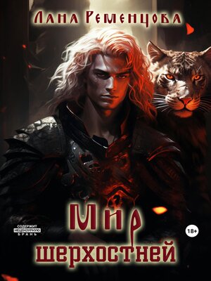 cover image of Мир шерхостней